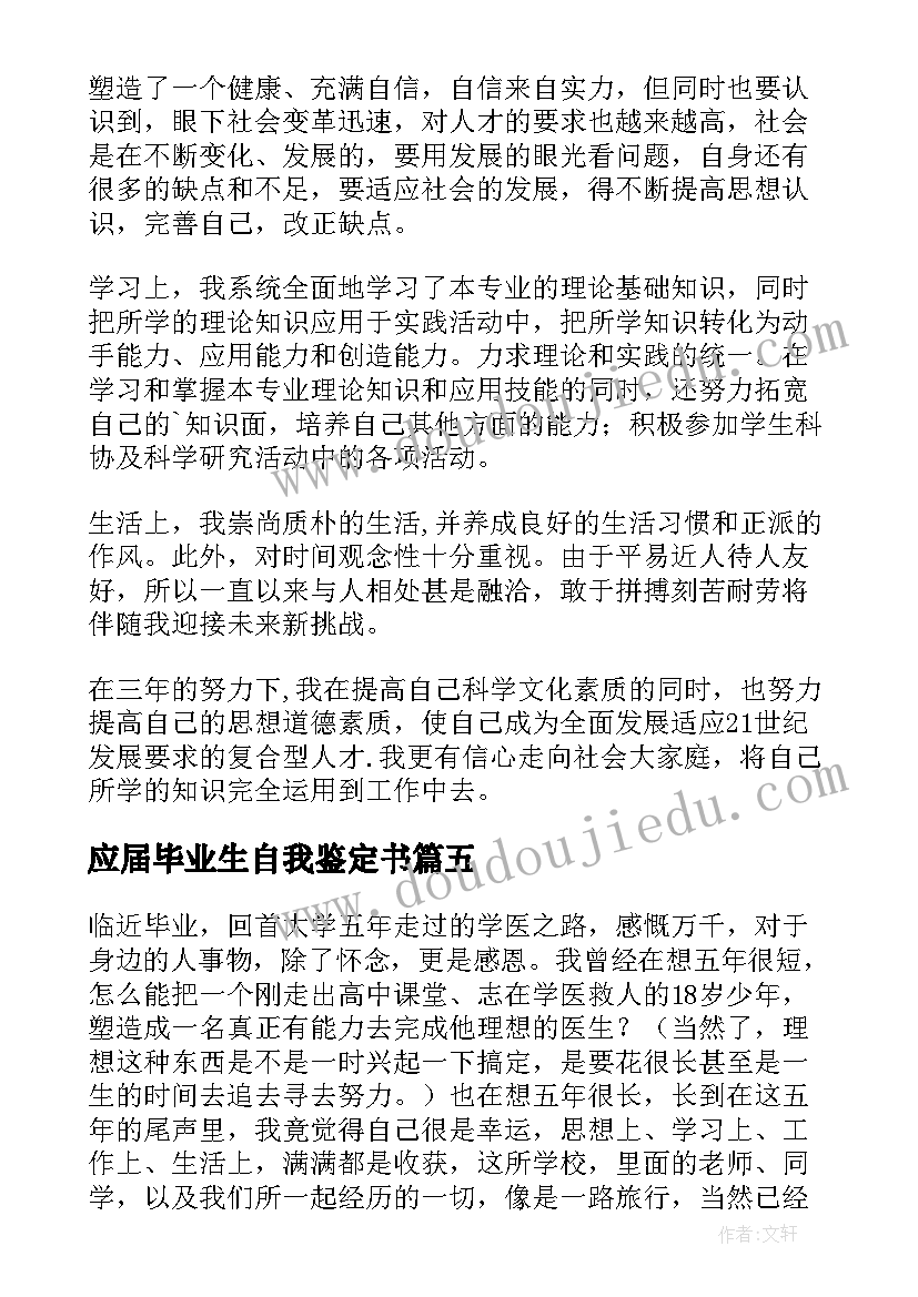 最新应届毕业生自我鉴定书 应届毕业生自我鉴定(大全5篇)