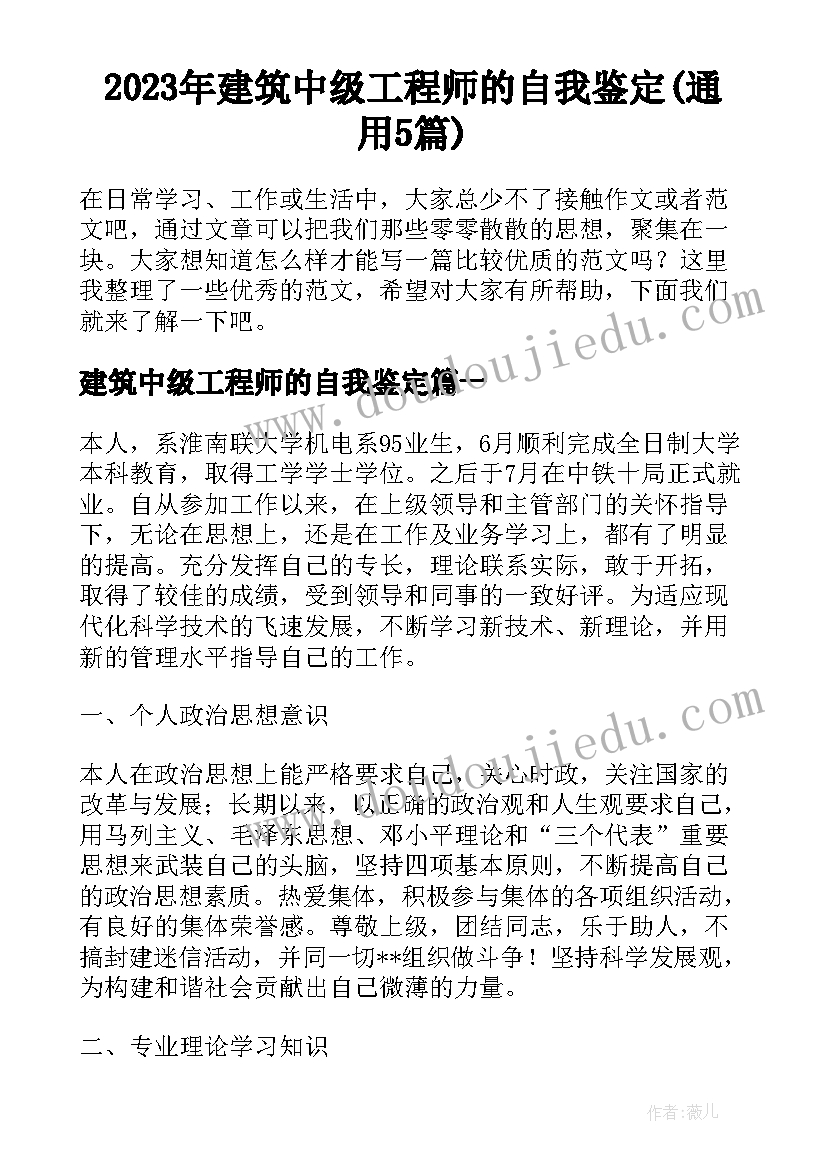 2023年建筑中级工程师的自我鉴定(通用5篇)