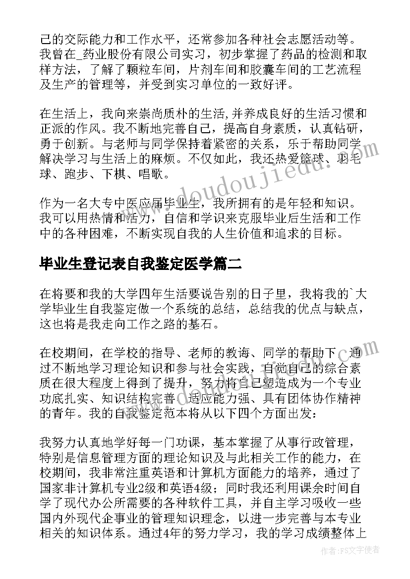 毕业生登记表自我鉴定医学(大全9篇)