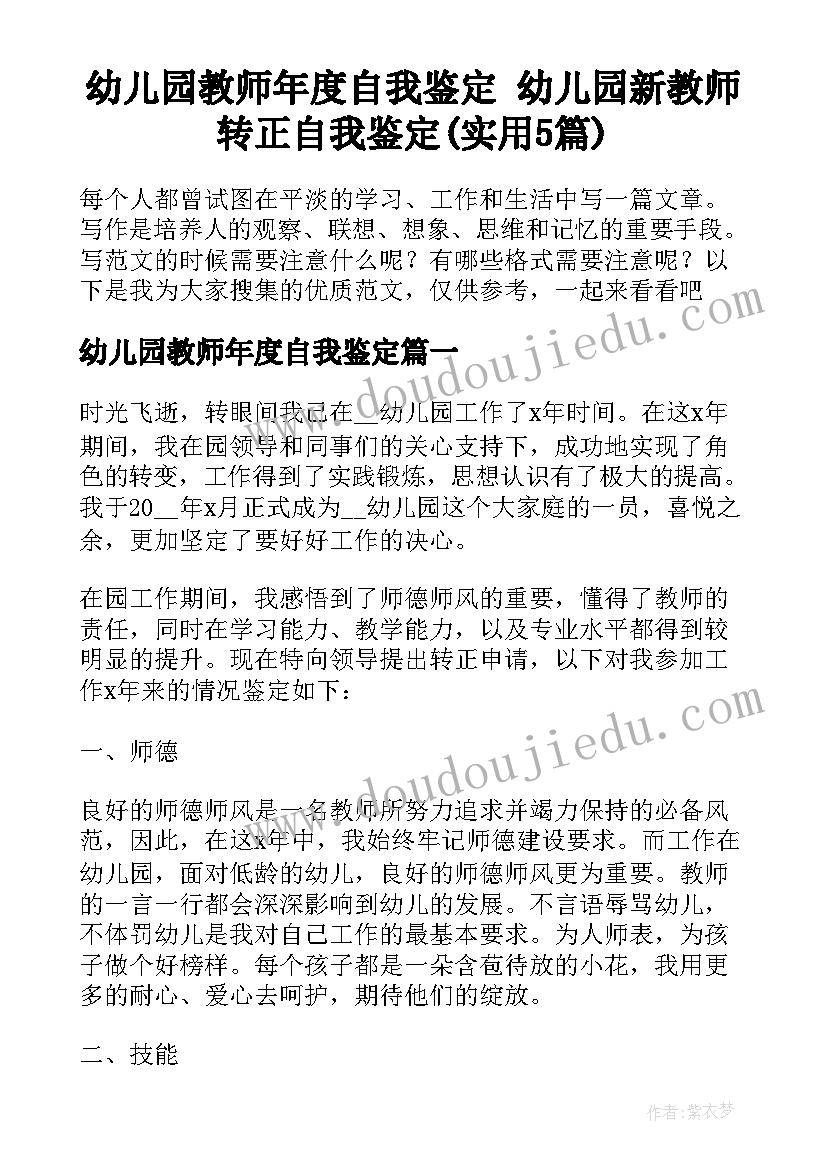 幼儿园教师年度自我鉴定 幼儿园新教师转正自我鉴定(实用5篇)