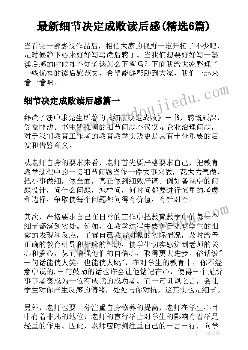 最新细节决定成败读后感(精选6篇)