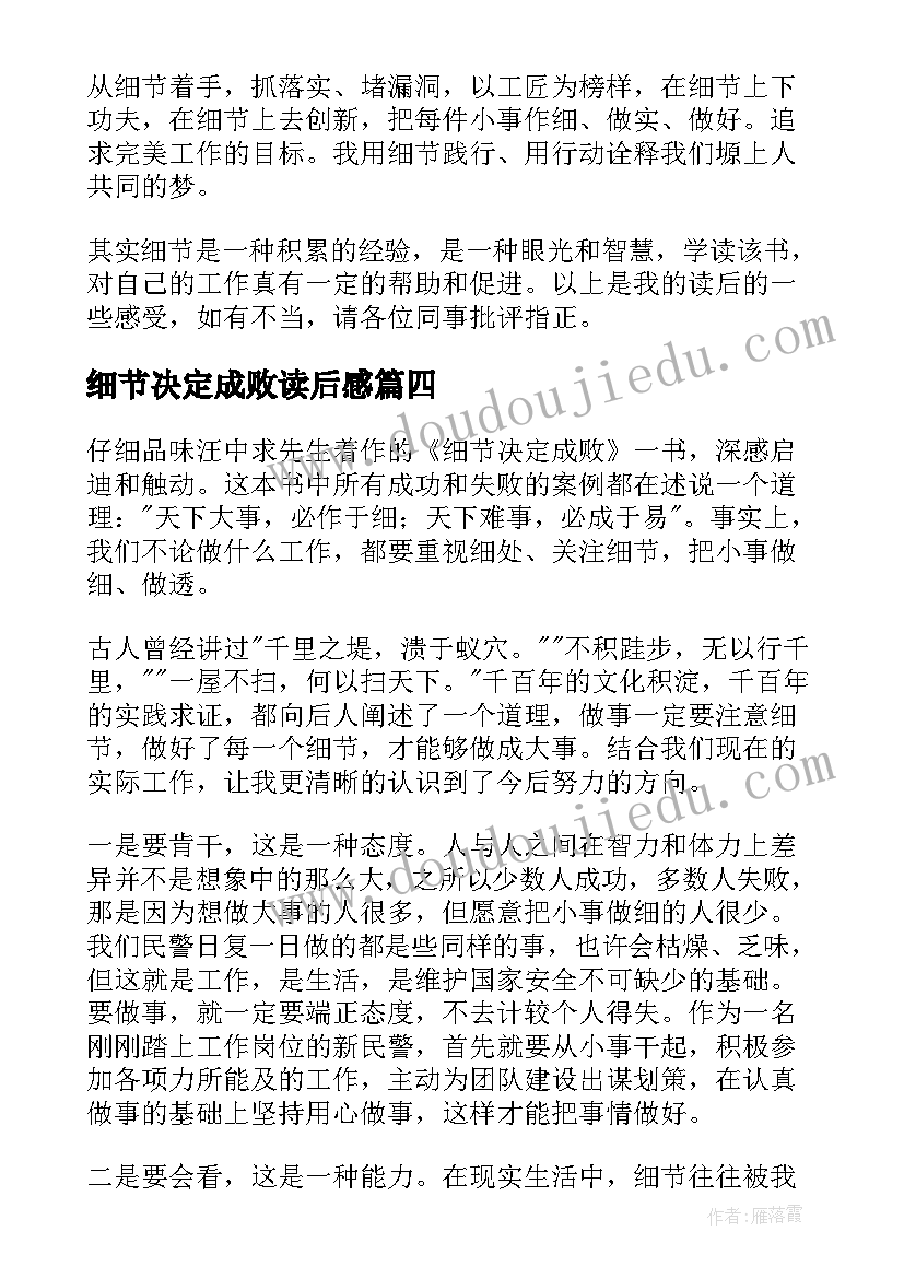 最新细节决定成败读后感(精选6篇)