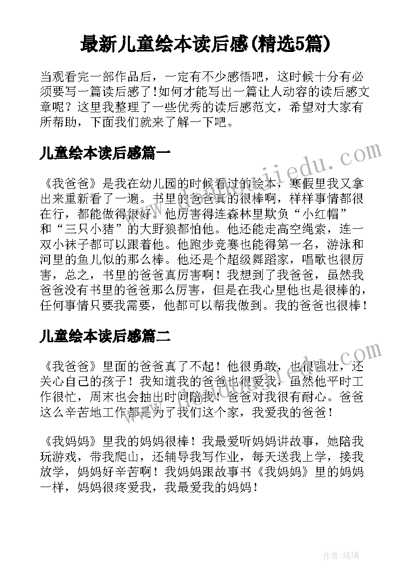 最新儿童绘本读后感(精选5篇)