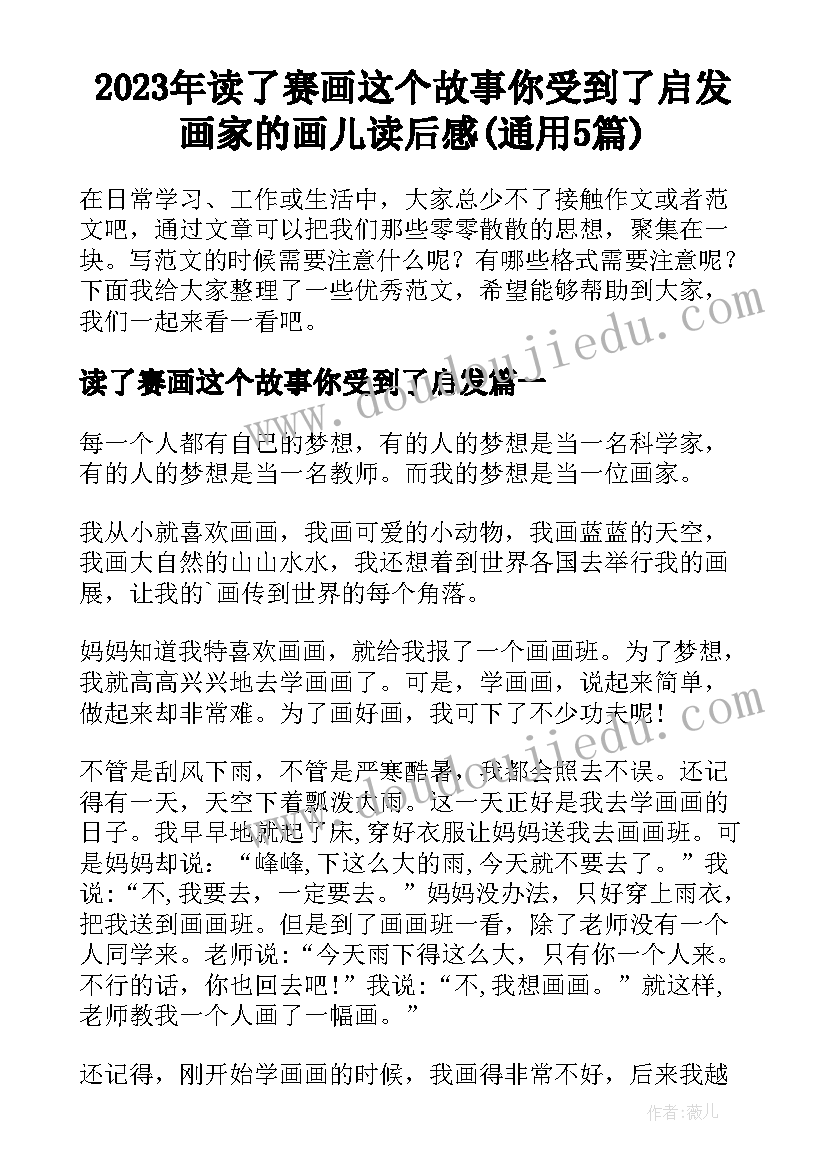 2023年读了赛画这个故事你受到了启发 画家的画儿读后感(通用5篇)