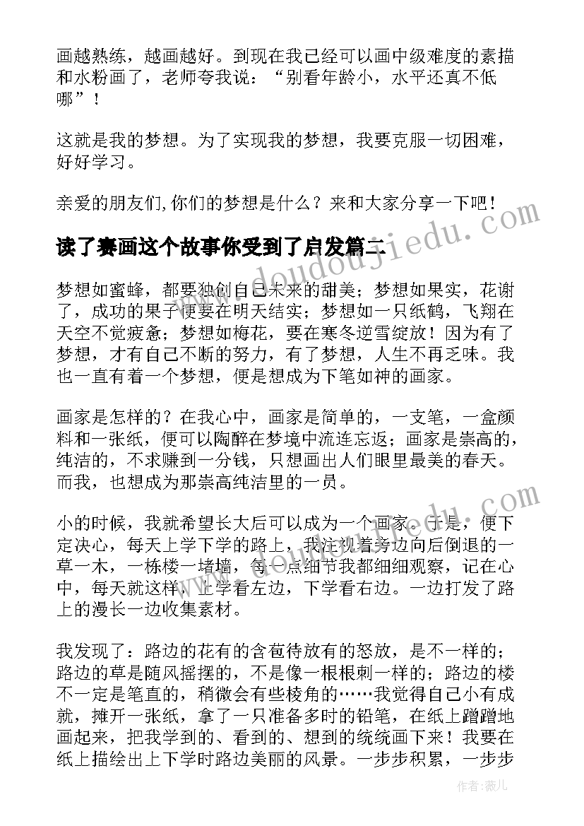 2023年读了赛画这个故事你受到了启发 画家的画儿读后感(通用5篇)