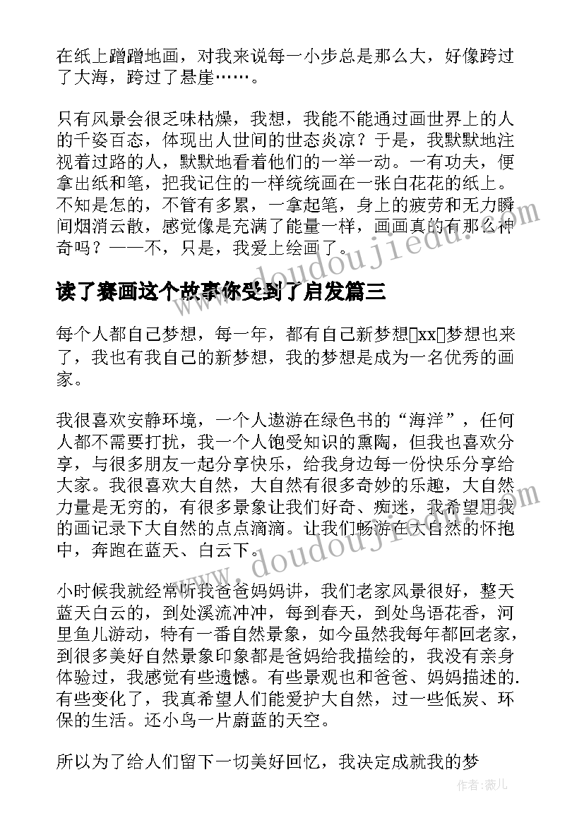 2023年读了赛画这个故事你受到了启发 画家的画儿读后感(通用5篇)