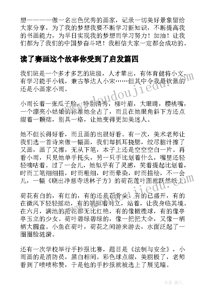 2023年读了赛画这个故事你受到了启发 画家的画儿读后感(通用5篇)