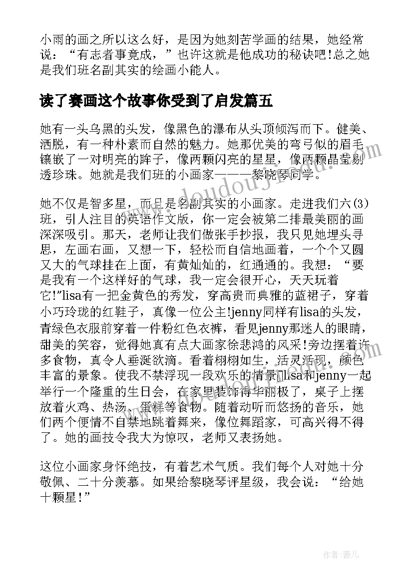 2023年读了赛画这个故事你受到了启发 画家的画儿读后感(通用5篇)