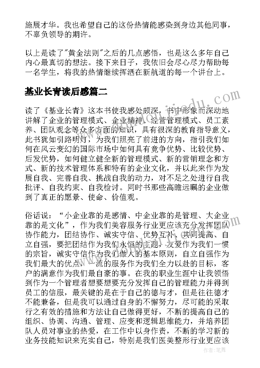 最新基业长青读后感(精选5篇)