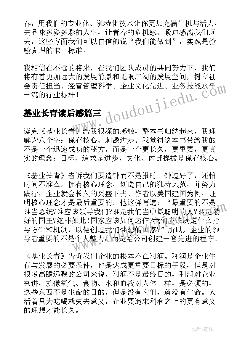 最新基业长青读后感(精选5篇)