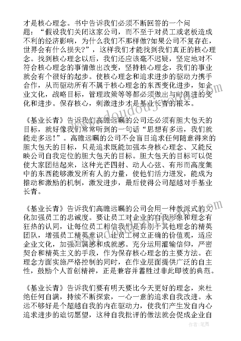 最新基业长青读后感(精选5篇)