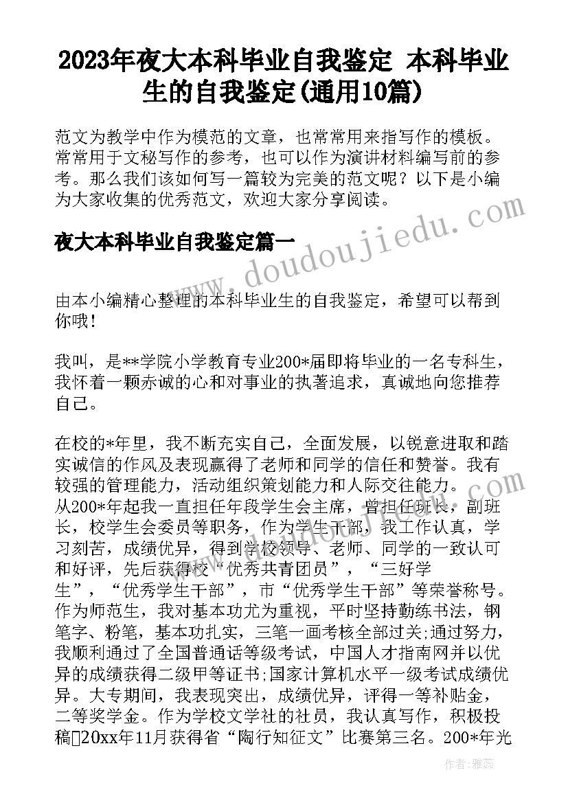 2023年夜大本科毕业自我鉴定 本科毕业生的自我鉴定(通用10篇)