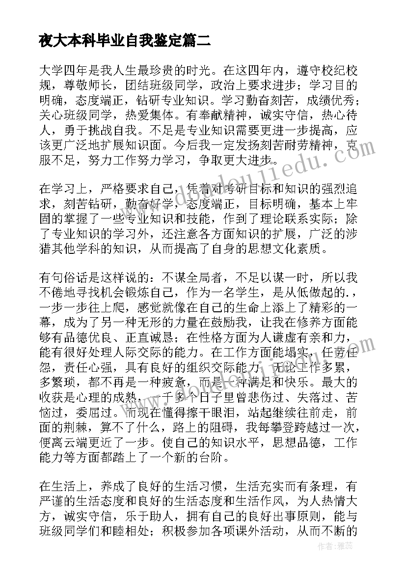 2023年夜大本科毕业自我鉴定 本科毕业生的自我鉴定(通用10篇)