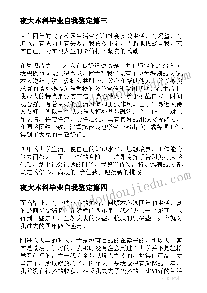 2023年夜大本科毕业自我鉴定 本科毕业生的自我鉴定(通用10篇)