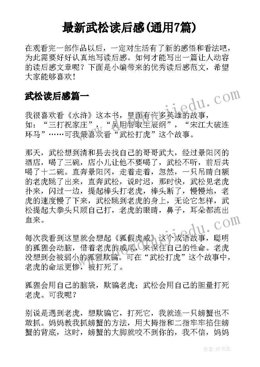 最新武松读后感(通用7篇)