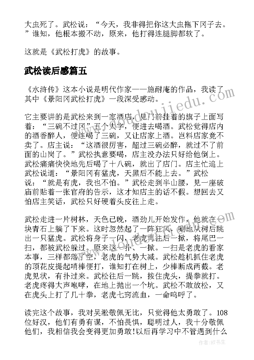 最新武松读后感(通用7篇)