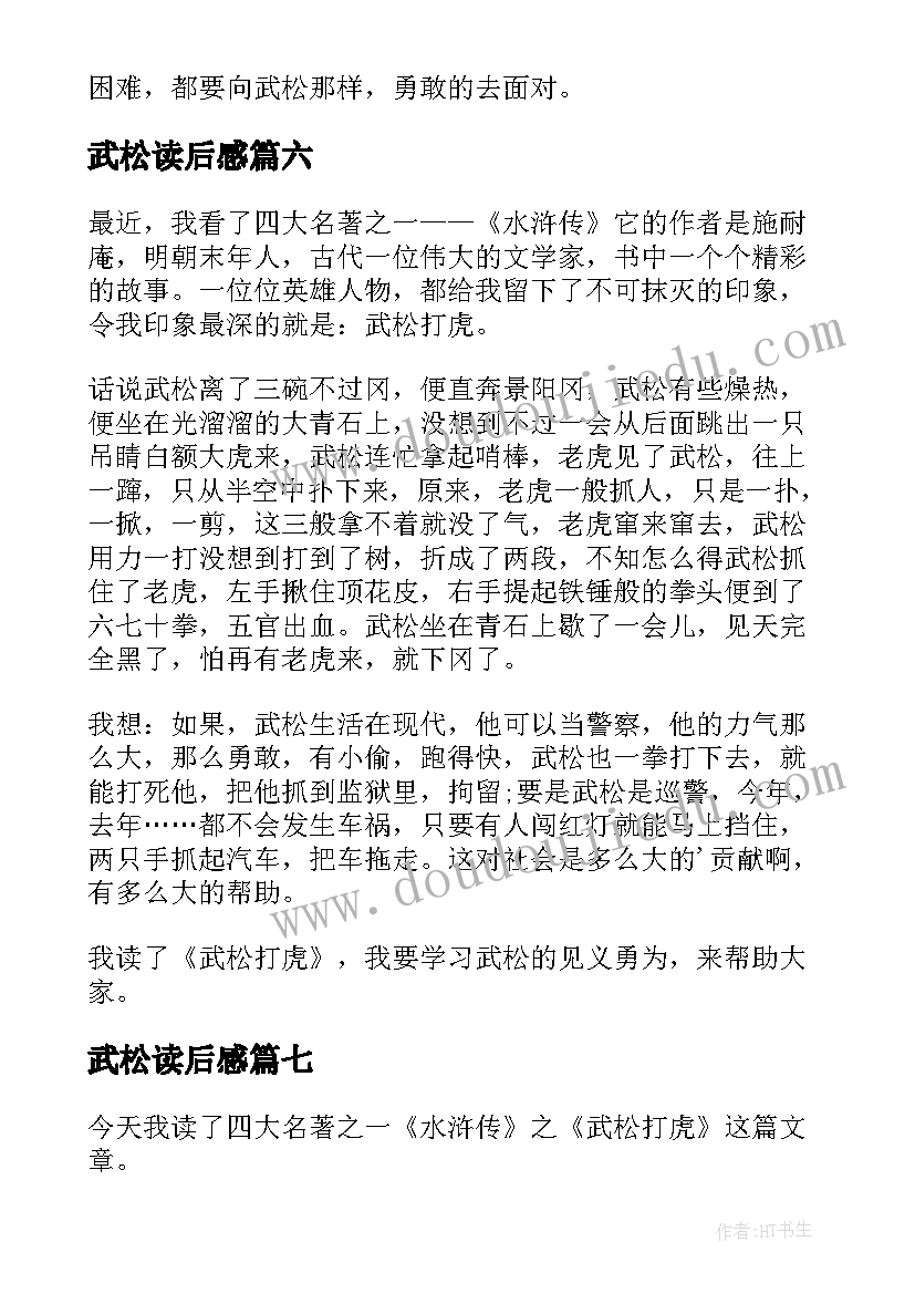 最新武松读后感(通用7篇)