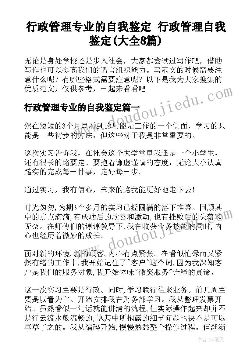 行政管理专业的自我鉴定 行政管理自我鉴定(大全8篇)