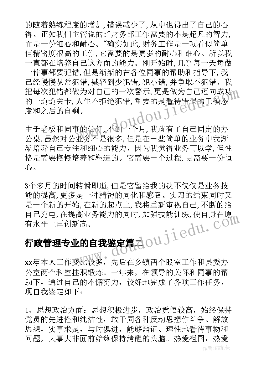 行政管理专业的自我鉴定 行政管理自我鉴定(大全8篇)