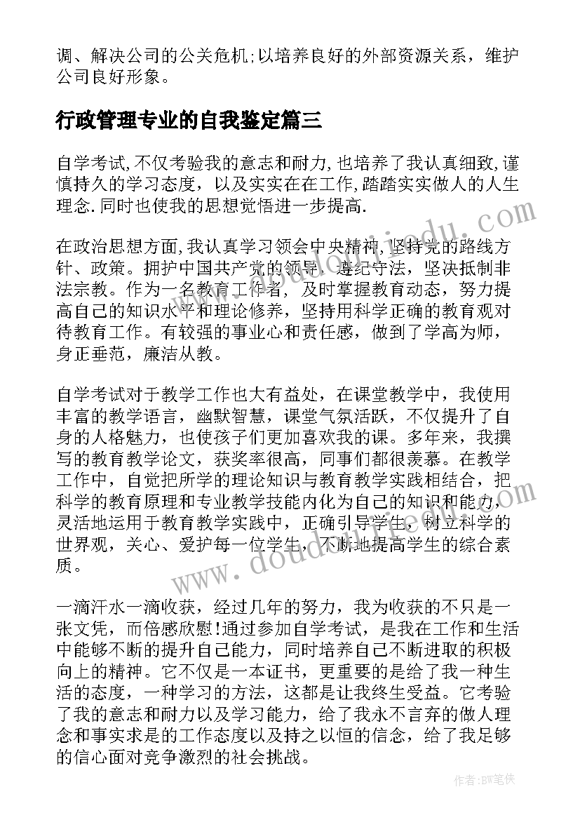 行政管理专业的自我鉴定 行政管理自我鉴定(大全8篇)