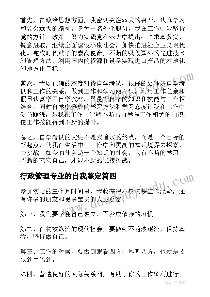 行政管理专业的自我鉴定 行政管理自我鉴定(大全8篇)