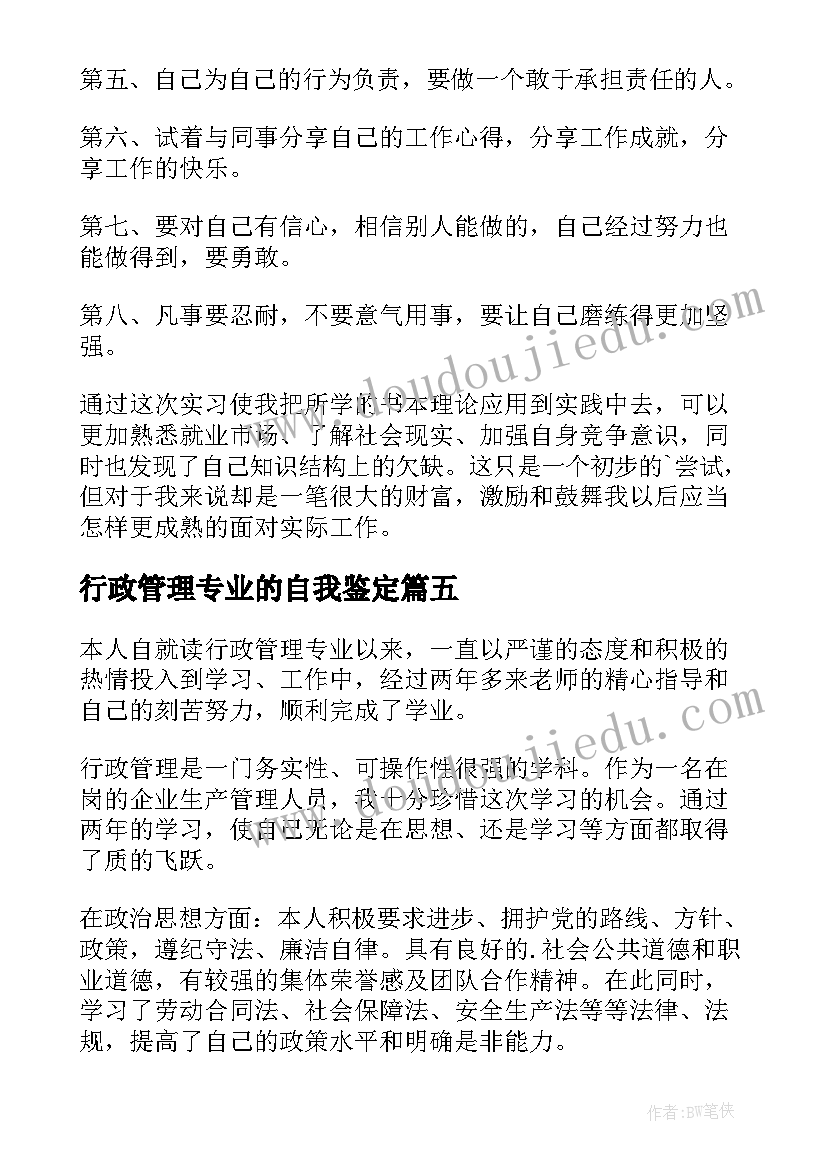 行政管理专业的自我鉴定 行政管理自我鉴定(大全8篇)