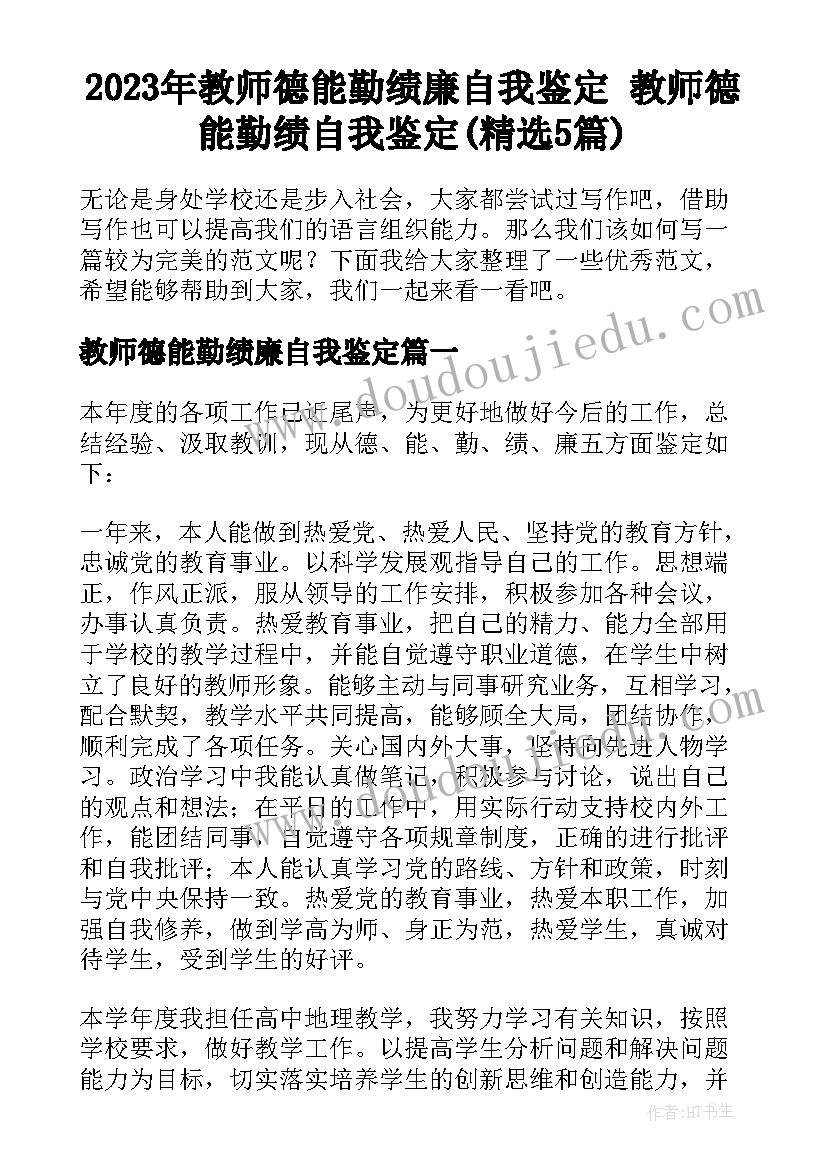 2023年教师德能勤绩廉自我鉴定 教师德能勤绩自我鉴定(精选5篇)