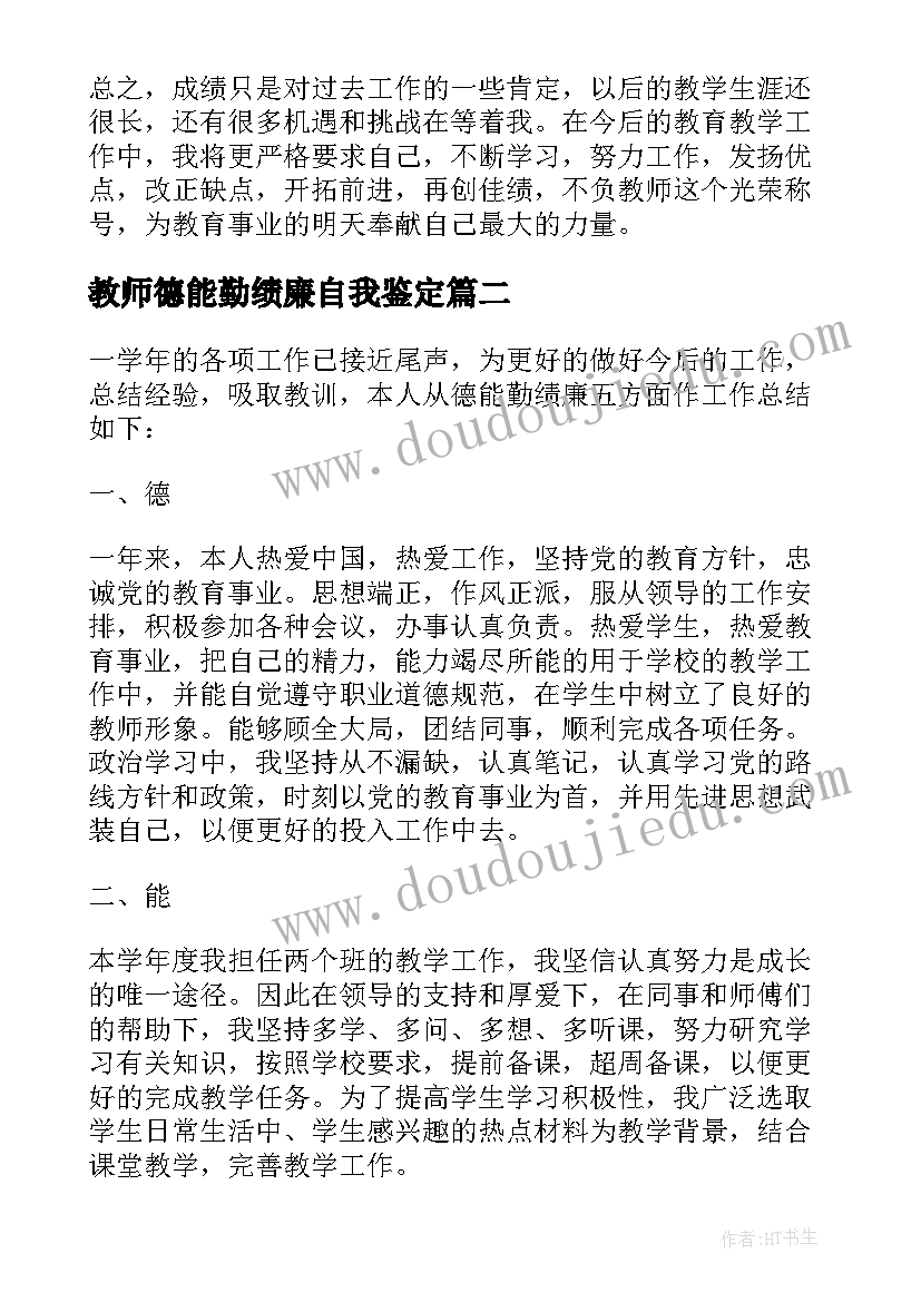 2023年教师德能勤绩廉自我鉴定 教师德能勤绩自我鉴定(精选5篇)