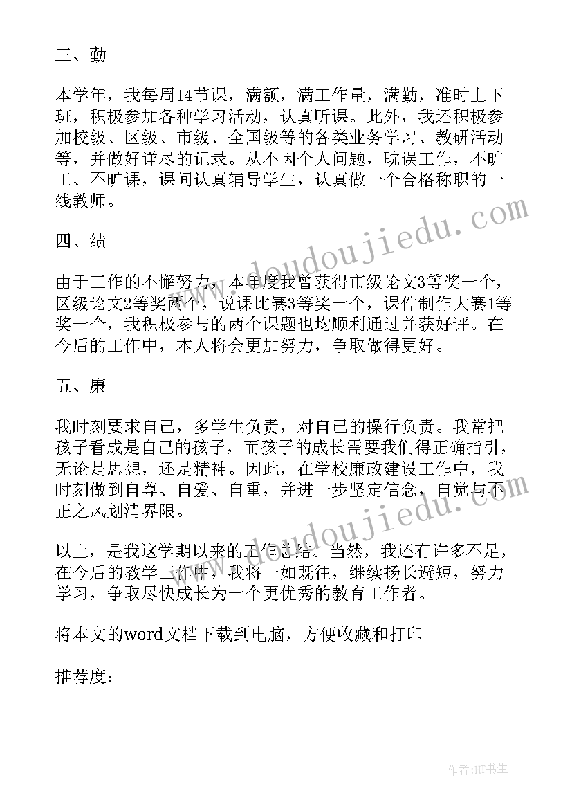 2023年教师德能勤绩廉自我鉴定 教师德能勤绩自我鉴定(精选5篇)