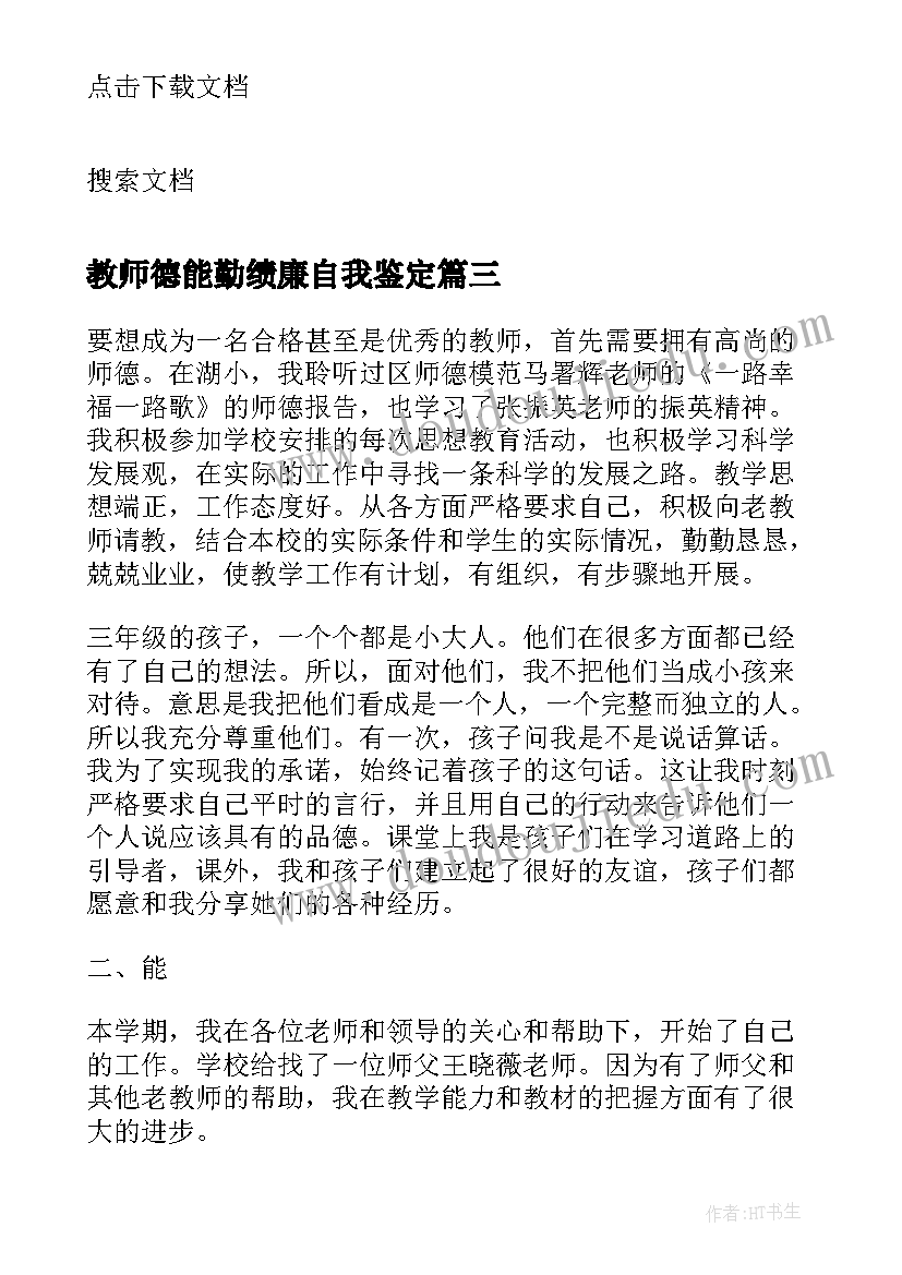 2023年教师德能勤绩廉自我鉴定 教师德能勤绩自我鉴定(精选5篇)