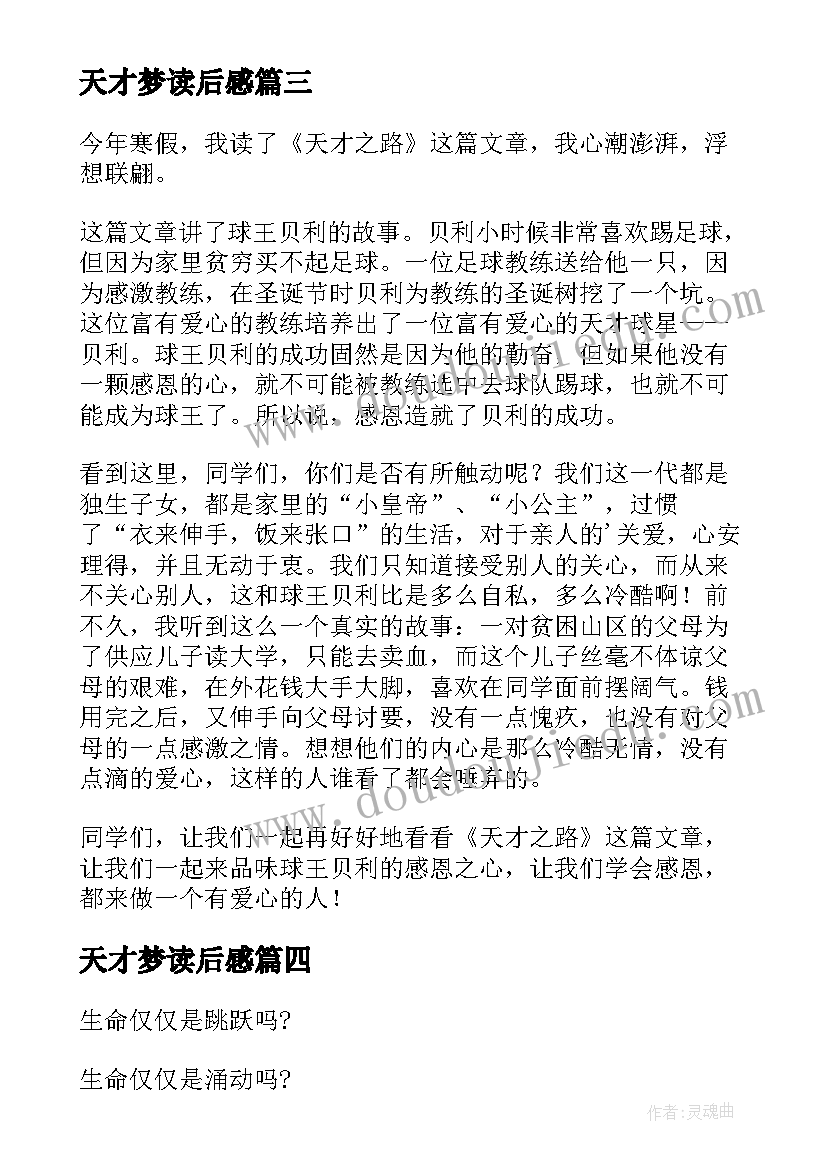 最新天才梦读后感(优秀8篇)