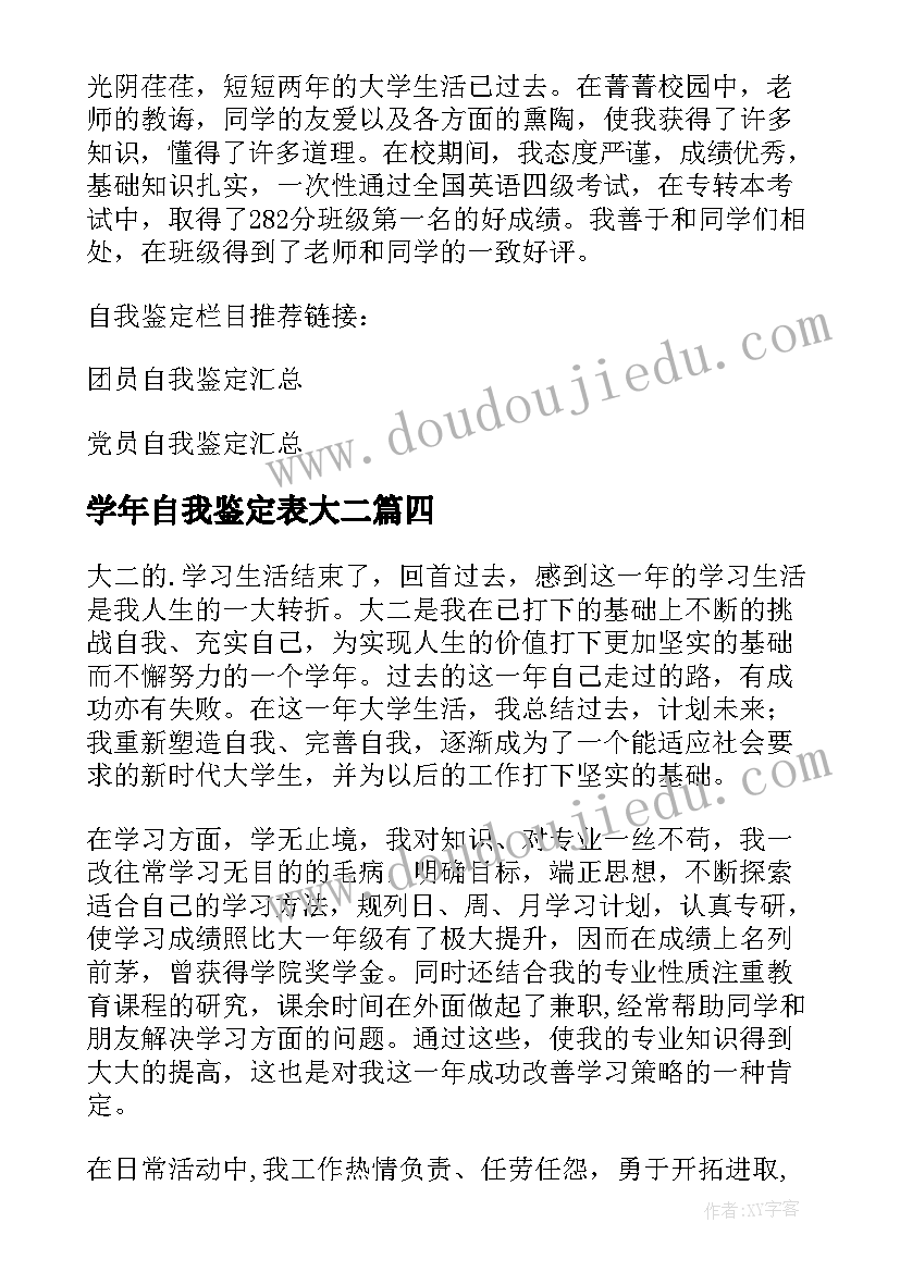 学年自我鉴定表大二(优秀8篇)