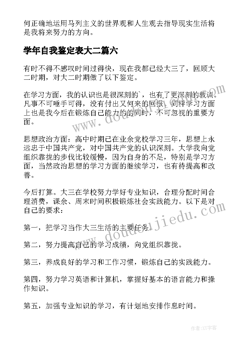 学年自我鉴定表大二(优秀8篇)