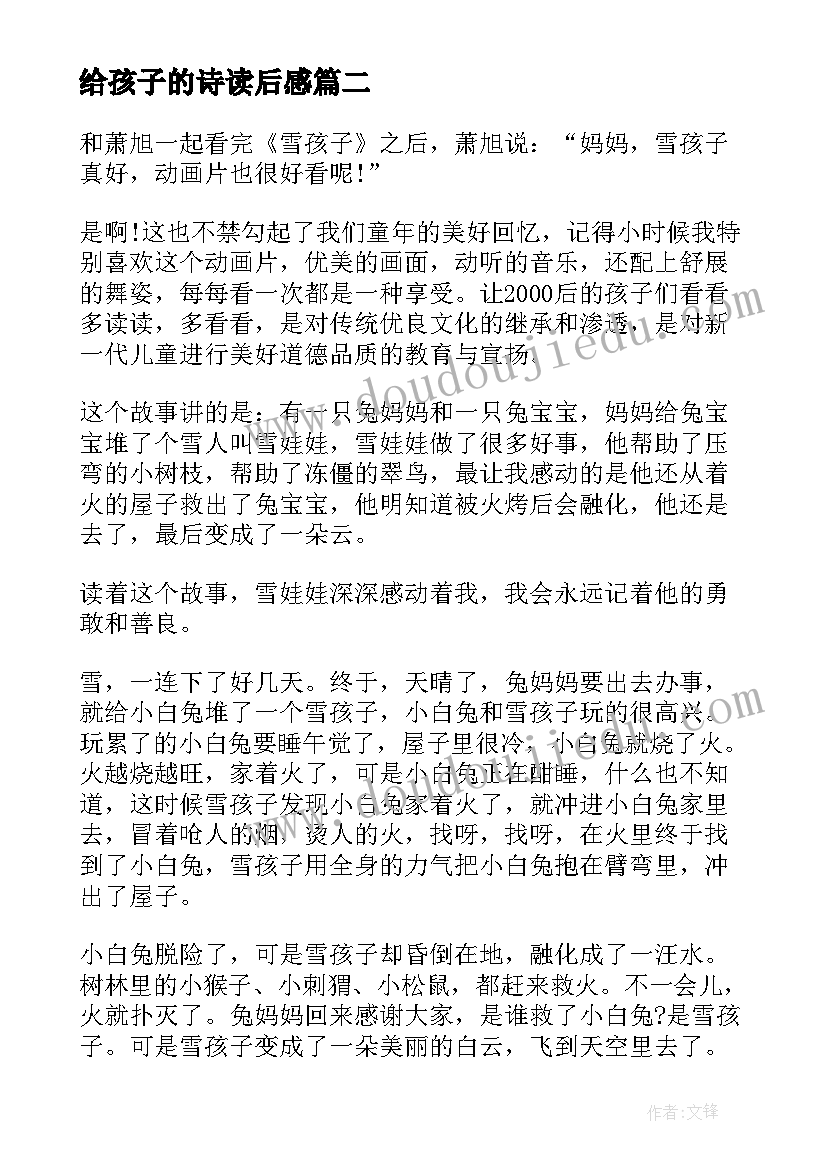 2023年给孩子的诗读后感(优质5篇)