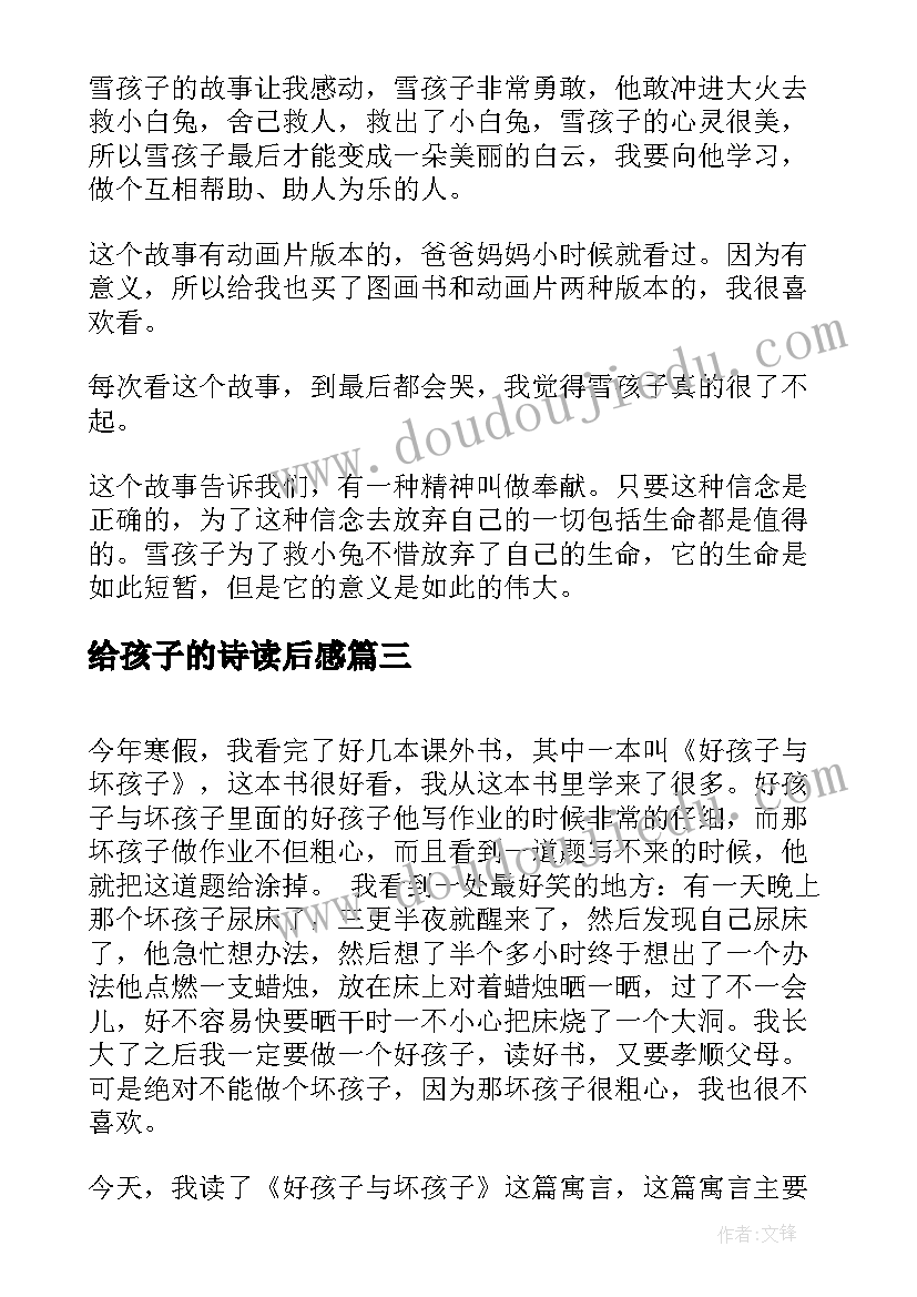 2023年给孩子的诗读后感(优质5篇)