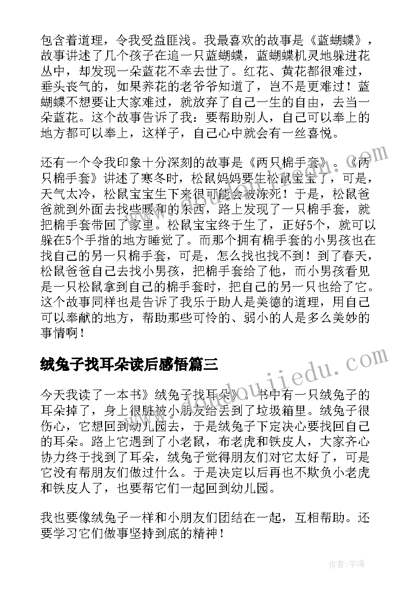 2023年绒兔子找耳朵读后感悟(大全5篇)