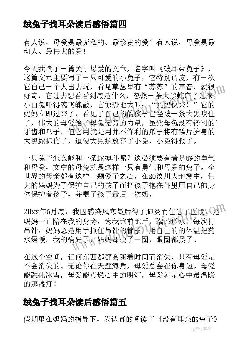 2023年绒兔子找耳朵读后感悟(大全5篇)