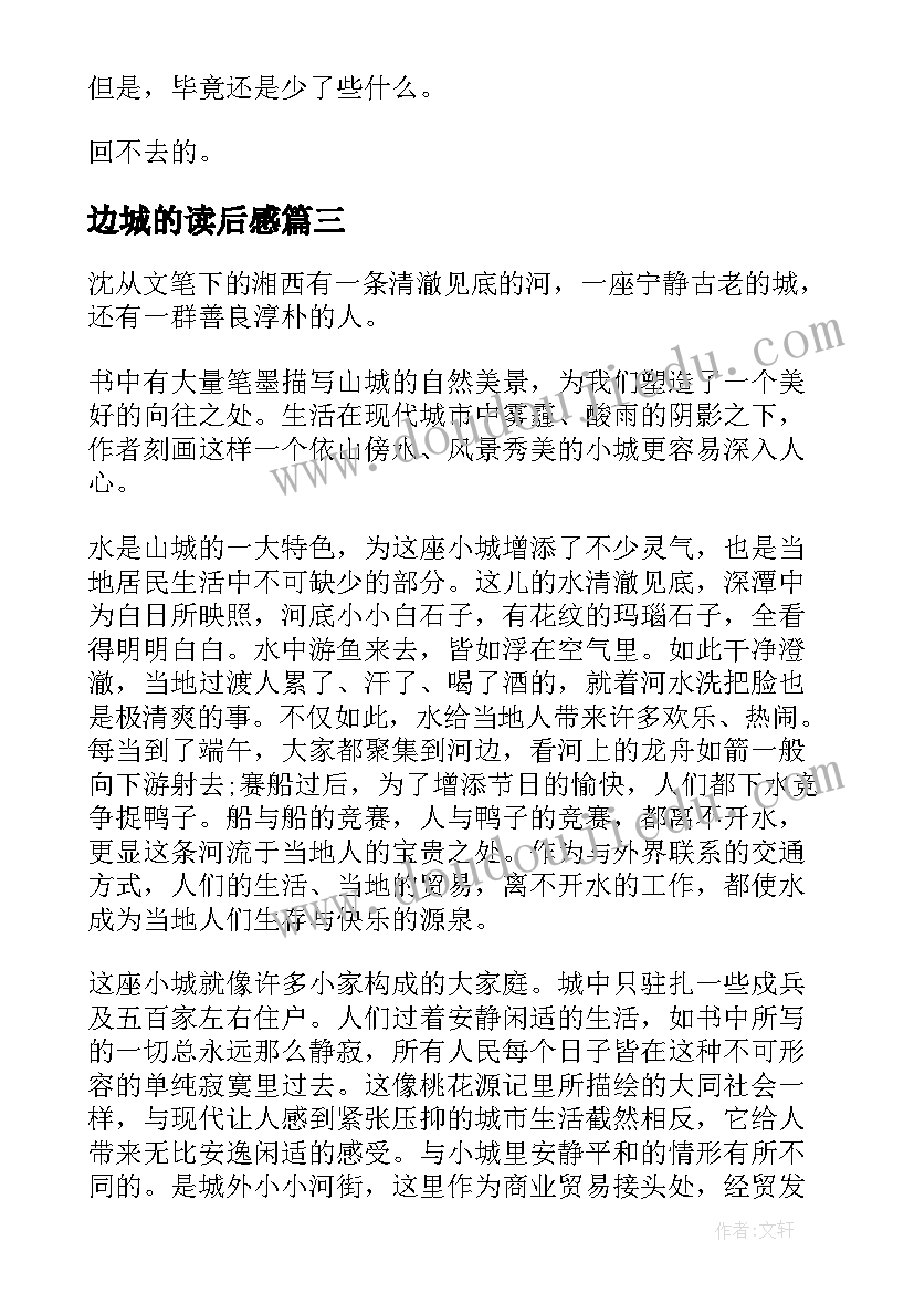 2023年边城的读后感(汇总10篇)