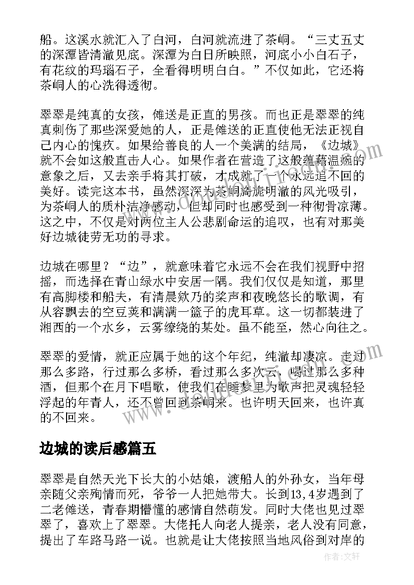 2023年边城的读后感(汇总10篇)