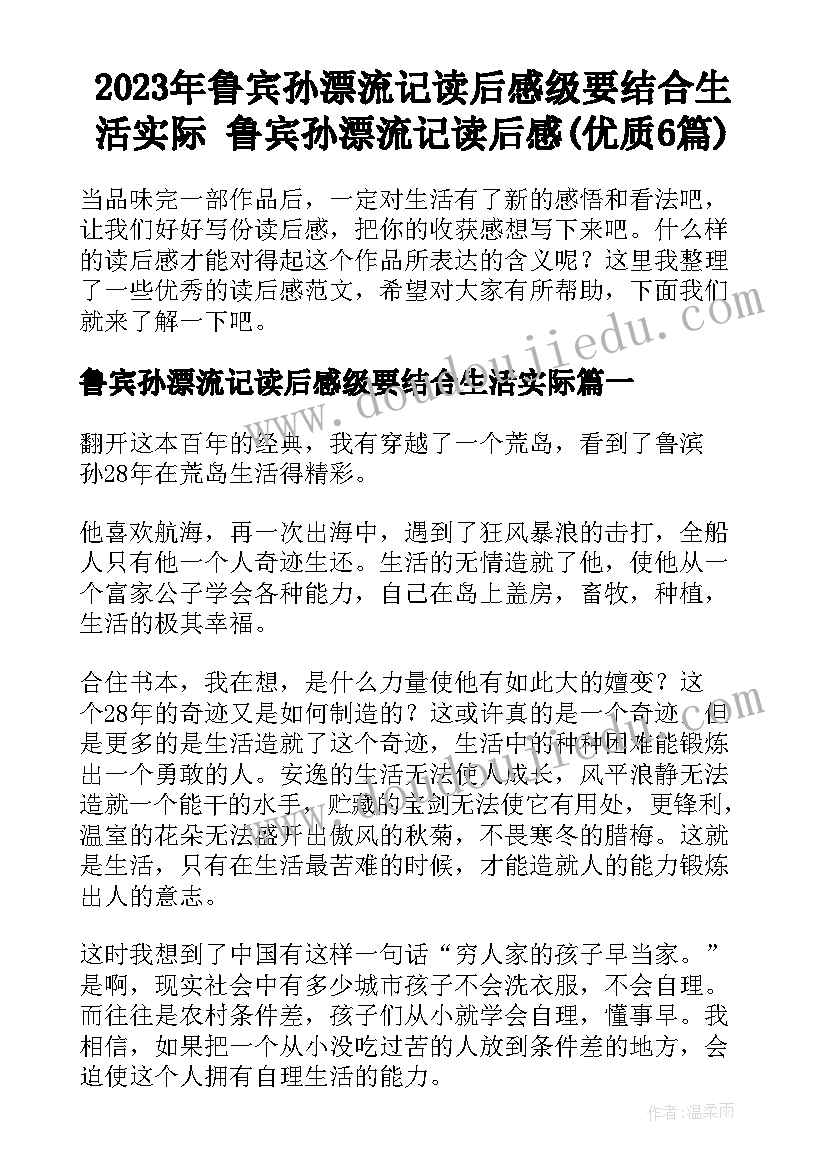 2023年鲁宾孙漂流记读后感级要结合生活实际 鲁宾孙漂流记读后感(优质6篇)