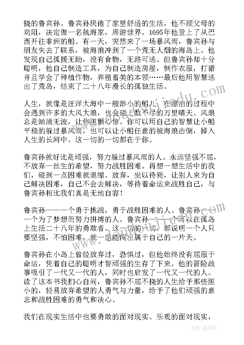 2023年鲁宾孙漂流记读后感级要结合生活实际 鲁宾孙漂流记读后感(优质6篇)