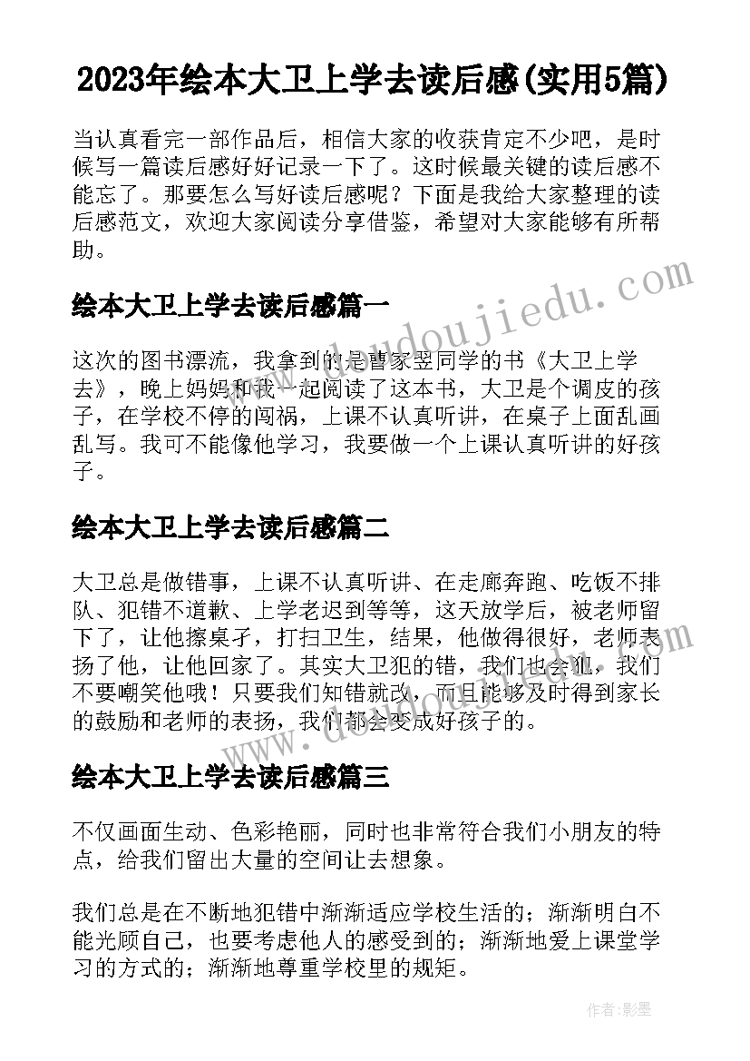 2023年绘本大卫上学去读后感(实用5篇)