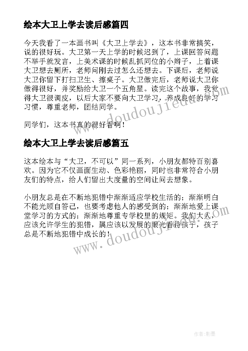 2023年绘本大卫上学去读后感(实用5篇)