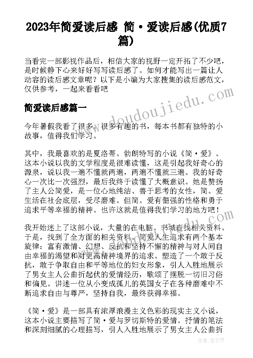 2023年简爱读后感 简·爱读后感(优质7篇)