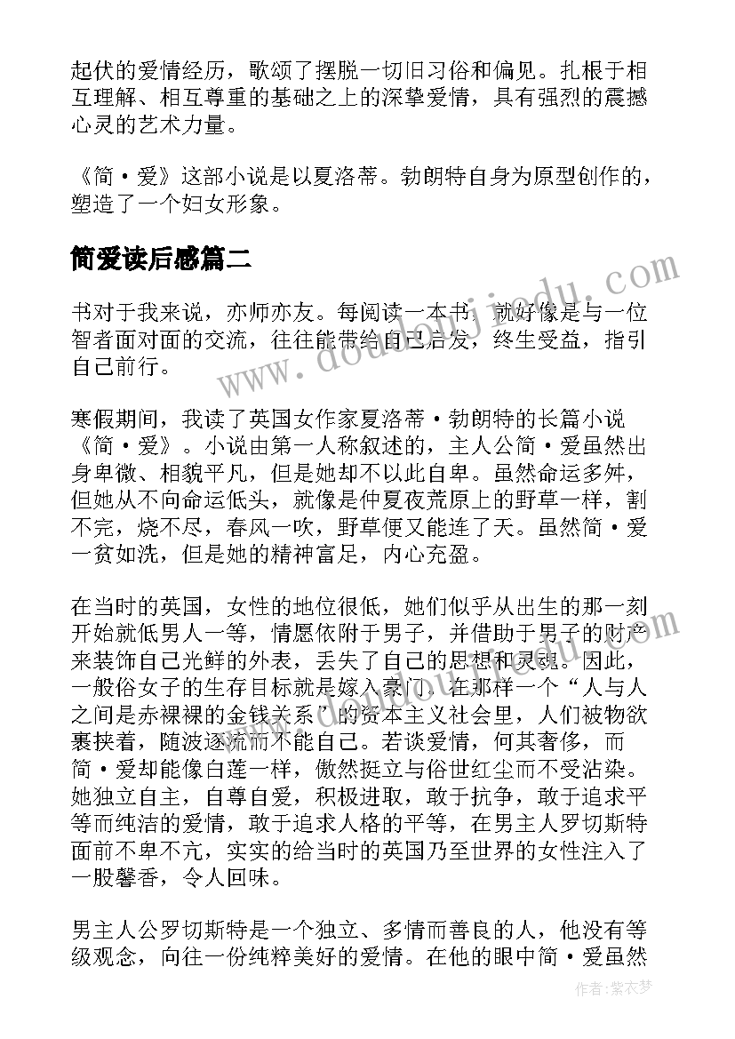 2023年简爱读后感 简·爱读后感(优质7篇)