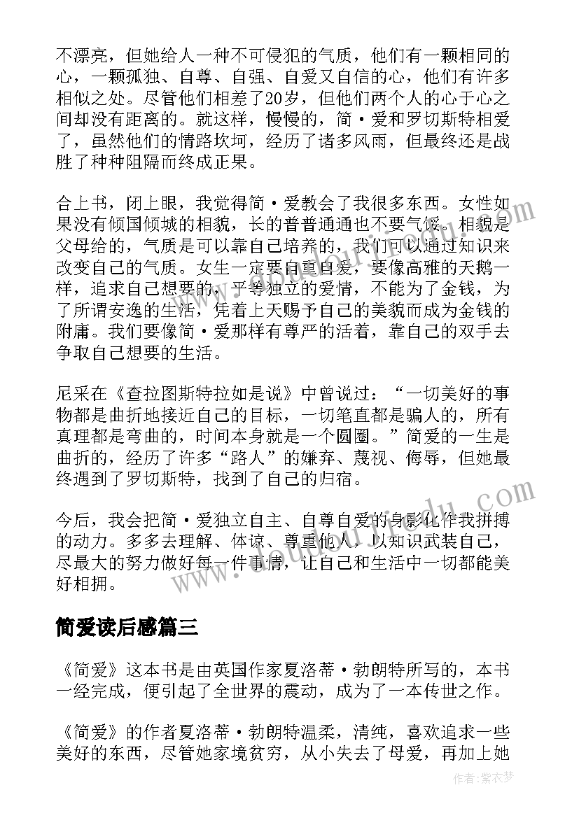 2023年简爱读后感 简·爱读后感(优质7篇)