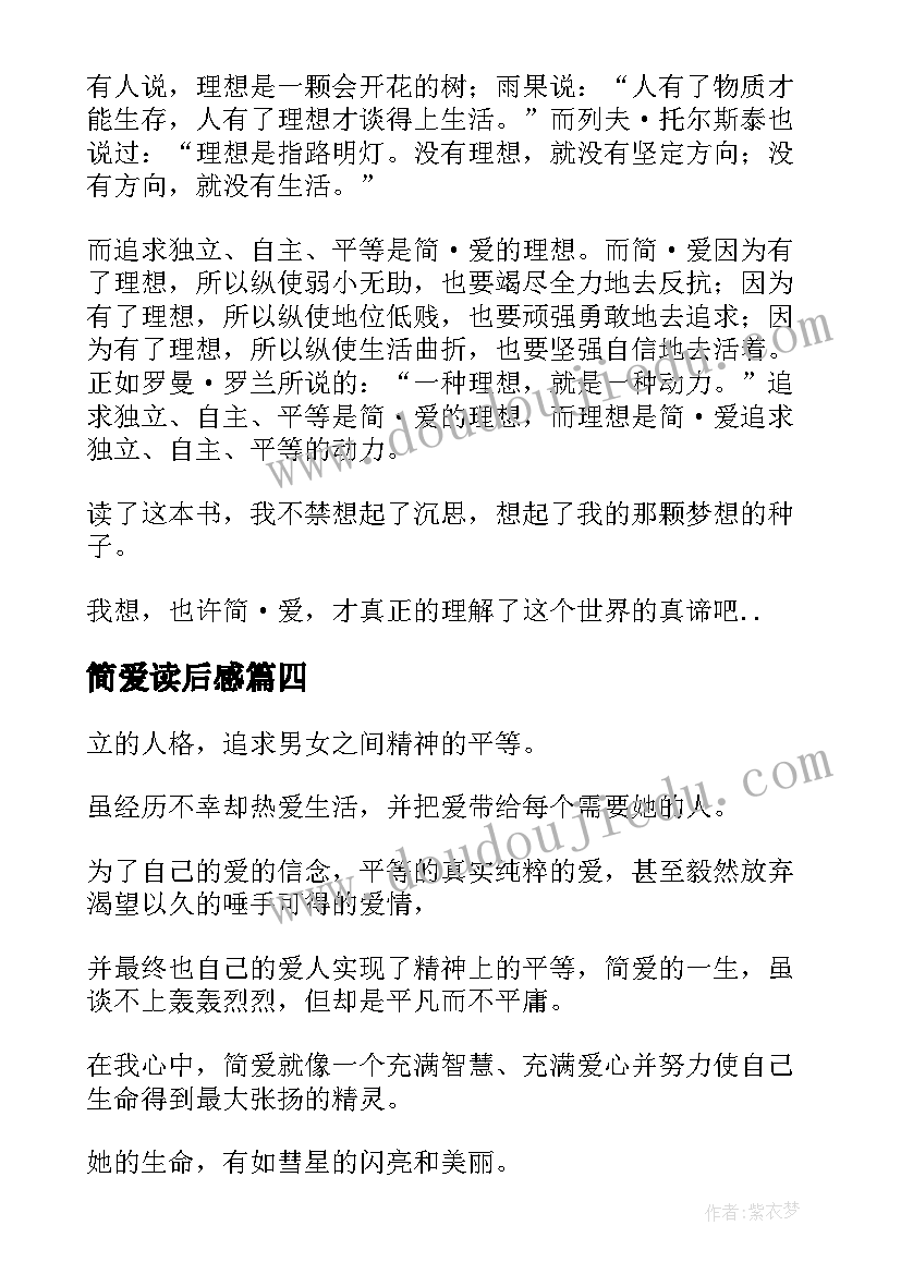 2023年简爱读后感 简·爱读后感(优质7篇)