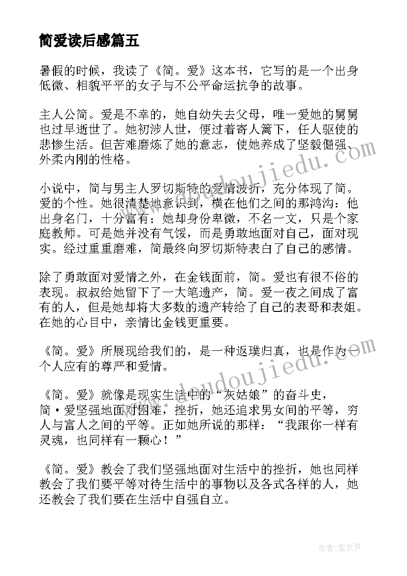 2023年简爱读后感 简·爱读后感(优质7篇)