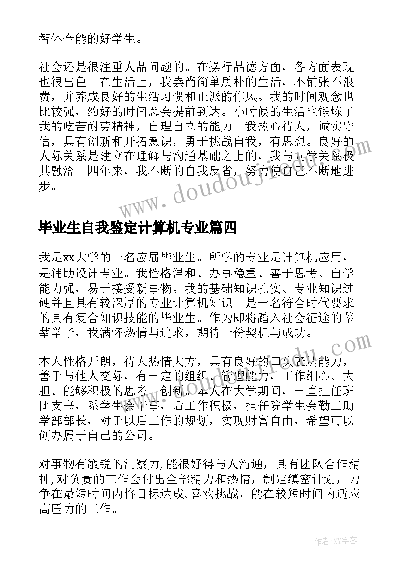 最新毕业生自我鉴定计算机专业(模板5篇)