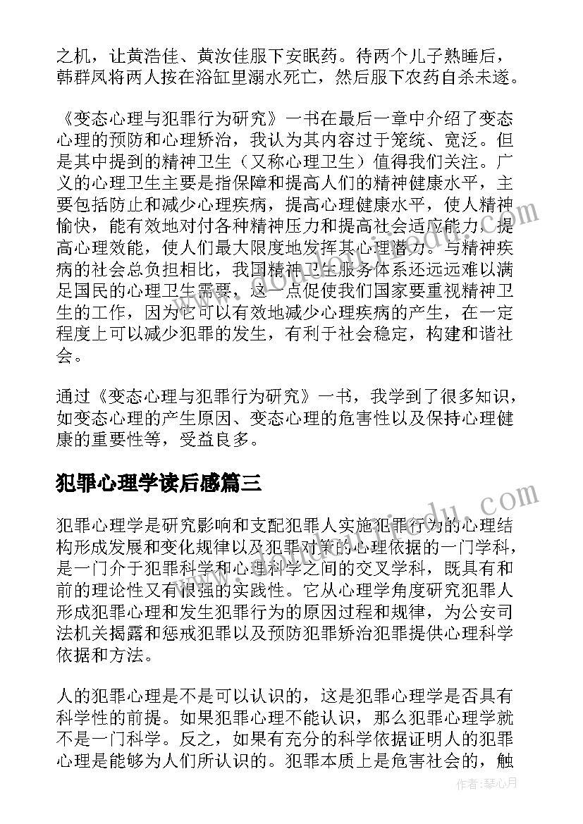 犯罪心理学读后感(汇总5篇)